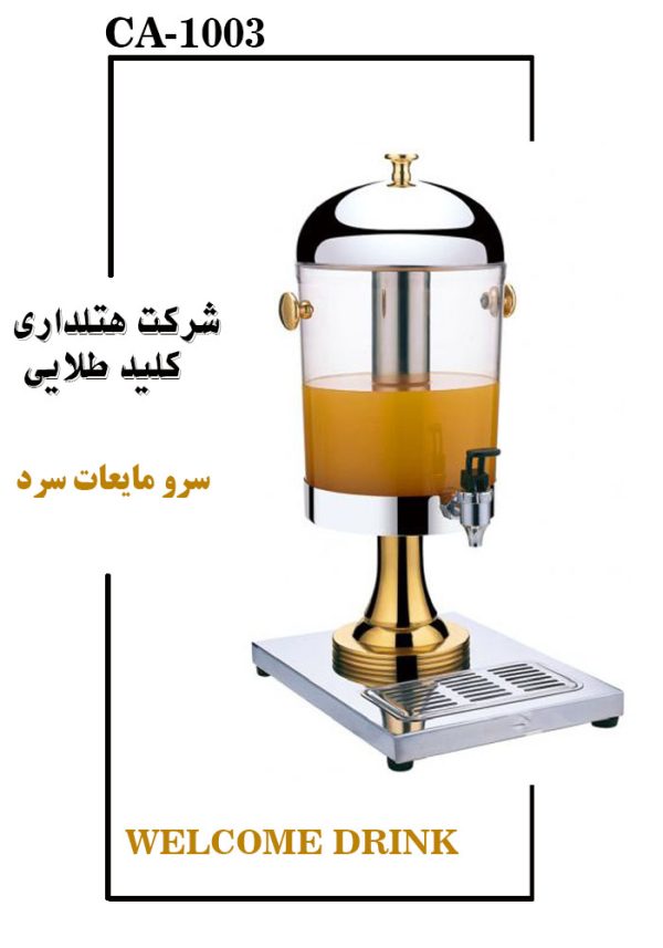 سرو مایعات سرد