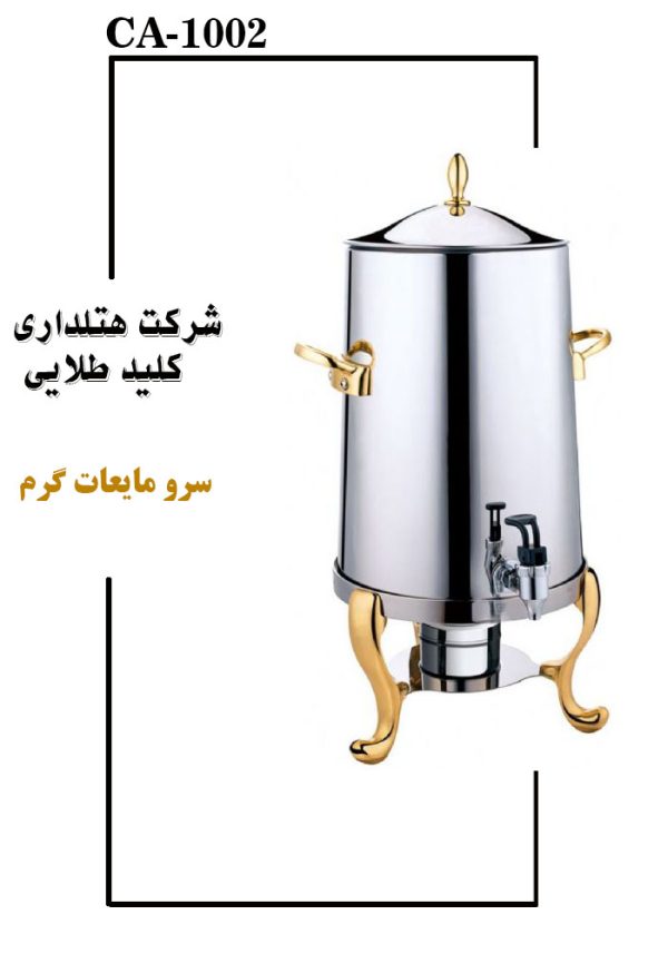 سرو مایعات گرم