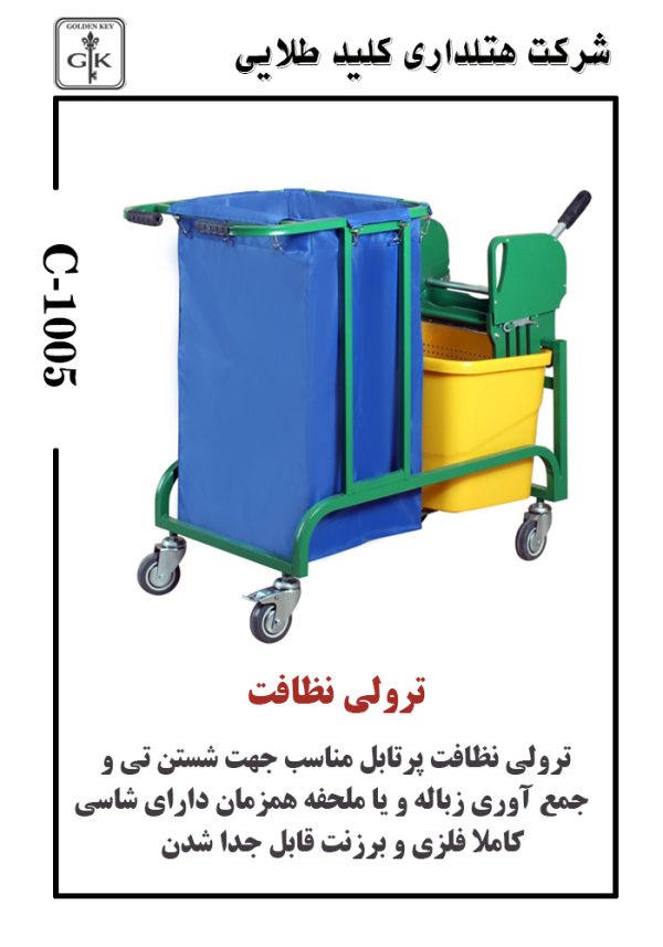 ترولی نظافت